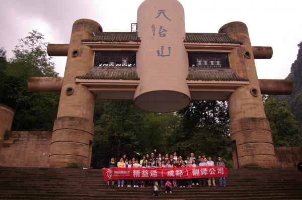 公司年終天臺(tái)山之旅