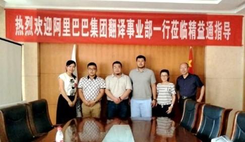 阿里巴巴到訪精益通