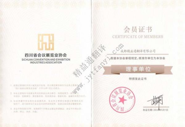四川省會(huì)議展覽業(yè)協(xié)會(huì)