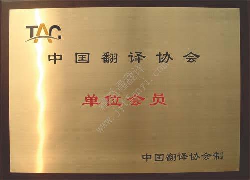 中國翻譯協(xié)會(huì)