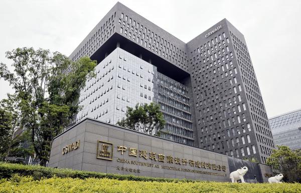中國建筑西南設(shè)計(jì)研究院