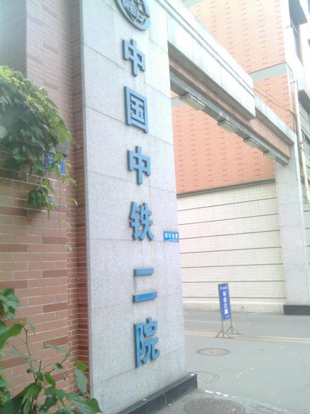 中國中鐵二院
