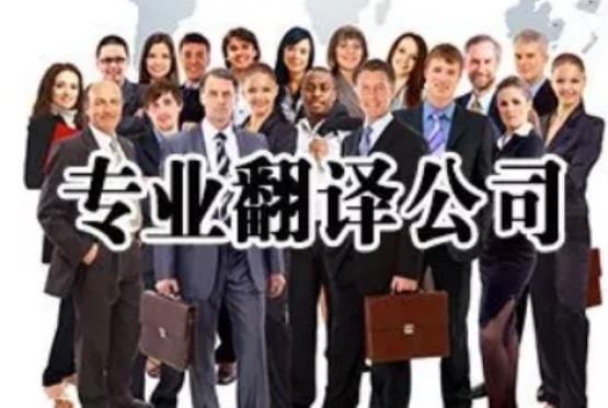 精益通，一家靠譜的翻譯公司