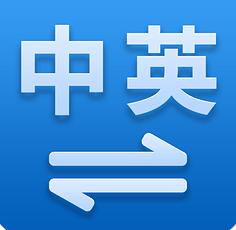 精益通：談翻譯公司與翻譯軟件的對(duì)比